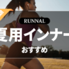 夏用ランニングインナーのおすすめ