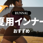 夏用ランニングインナーのおすすめ