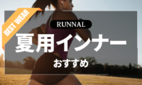 夏用ランニングインナーのおすすめ
