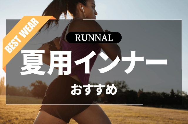 夏用ランニングインナーのおすすめ