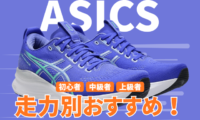 アシックスのランニングシューズの走力別おすすめ2026 (2)