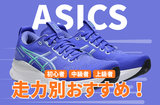 アシックスのランニングシューズの走力別おすすめ2026 (2)