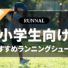 小学生向けランニングシューズのおすすめ