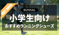 小学生向けランニングシューズのおすすめ