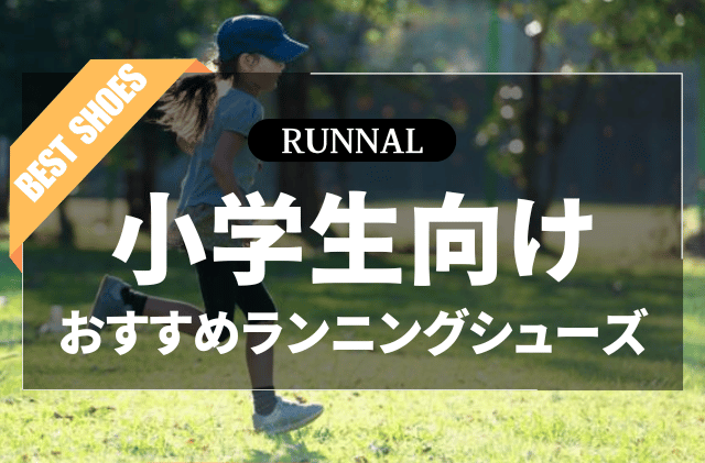小学生向けランニングシューズのおすすめ