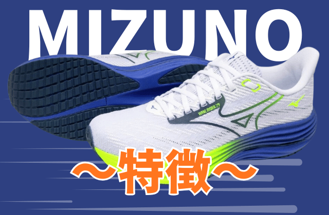 ミズノのランニングシューズの特徴