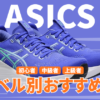 アシックスのランニングシューズの走力レベル別おすすめ2026