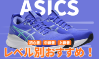 アシックスのランニングシューズの走力レベル別おすすめ2026