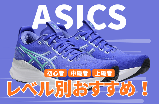 アシックスのランニングシューズの走力レベル別おすすめ2026