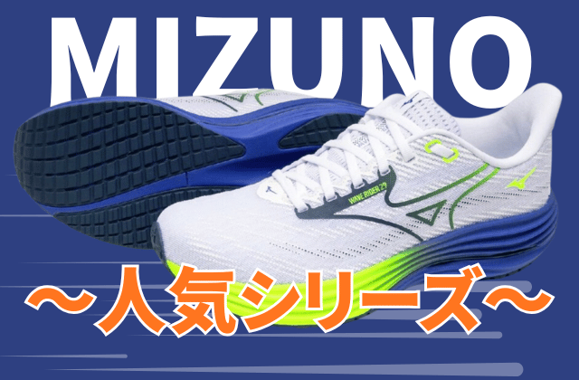 ミズノのランニングシューズの人気シリーズ