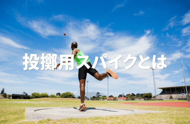 陸上投擲用スパイクとは