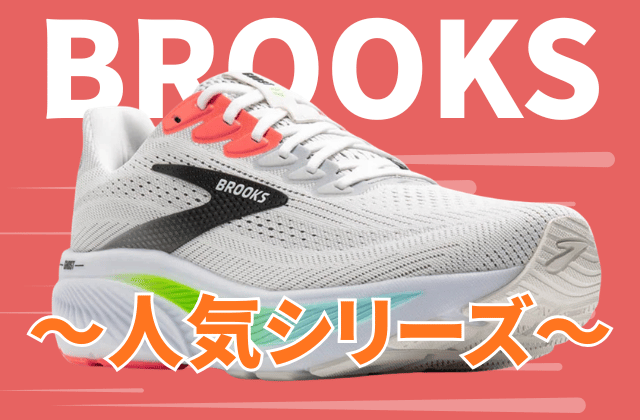 ブルックスのランニングシューズの人気シリーズ