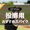陸上投擲用スパイクのおすすめ