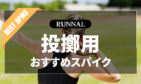陸上投擲用スパイクのおすすめ