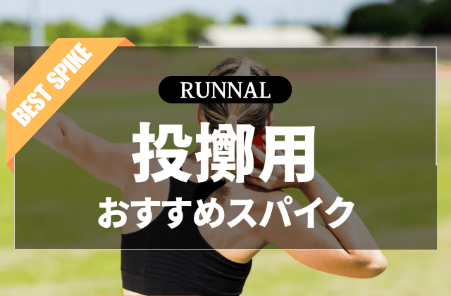 陸上投擲用スパイクのおすすめ