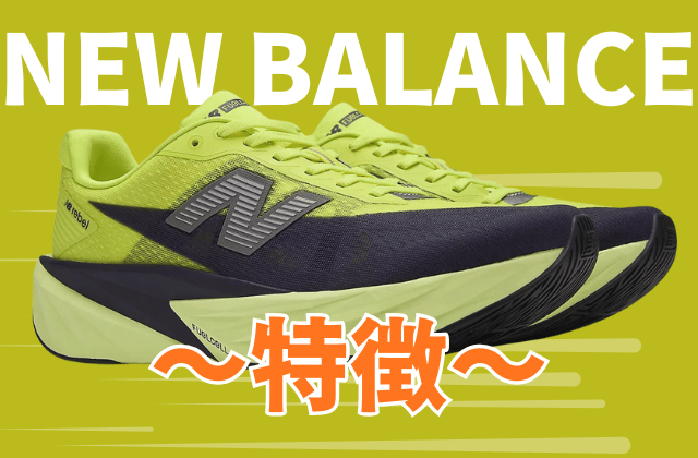 ニューバランスのランニングシューズの特徴