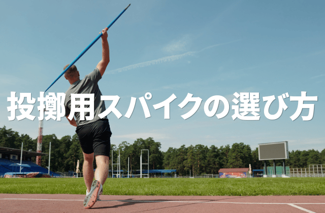 陸上投擲用スパイクの選び方