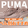 プーマのランニングシューズの走力レベル別おすすめ2026