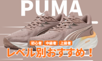 プーマのランニングシューズの走力レベル別おすすめ2026