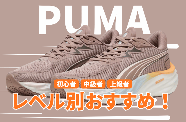プーマのランニングシューズの走力レベル別おすすめ2026