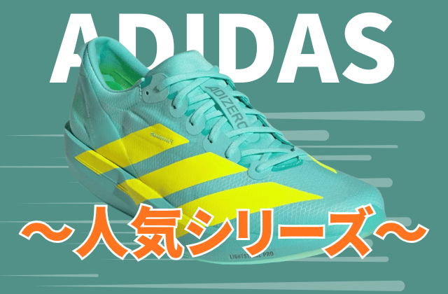 アディダスのランニングシューズの人気シリーズ