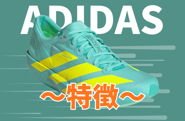 アディダスのランニングシューズの特徴