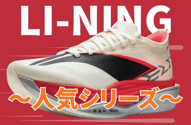 リーニンのランニングシューズの人気シリーズ