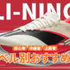 リーニンのランニングシューズの走力レベル別おすすめ2026