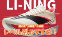 リーニンのランニングシューズの走力レベル別おすすめ2026