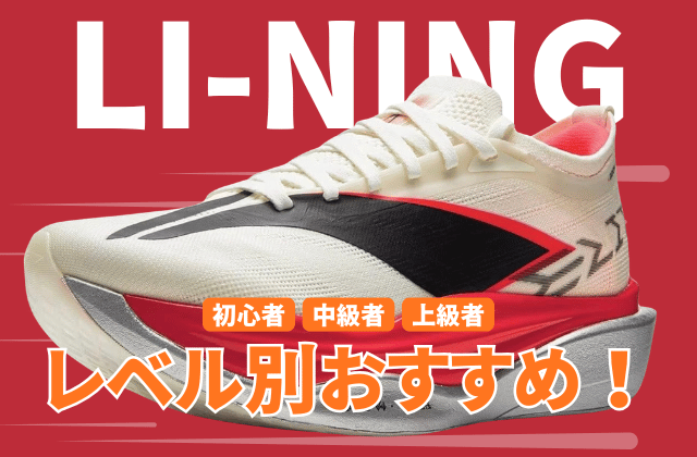リーニンのランニングシューズの走力レベル別おすすめ2026