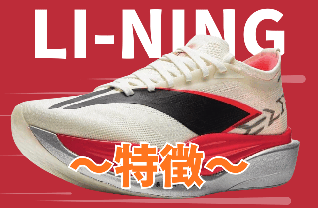 リーニンのランニングシューズの特徴