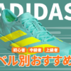 アディダスのランニングシューズの走力レベル別おすすめ2026