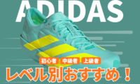 アディダスのランニングシューズの走力レベル別おすすめ2026