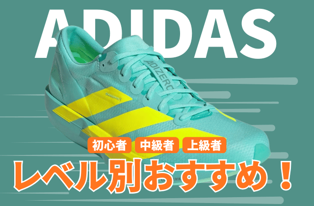 アディダスのランニングシューズの走力レベル別おすすめ2026