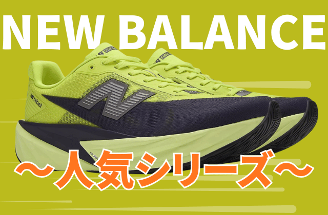 ニューバランスのランニングシューズの人気シリーズ