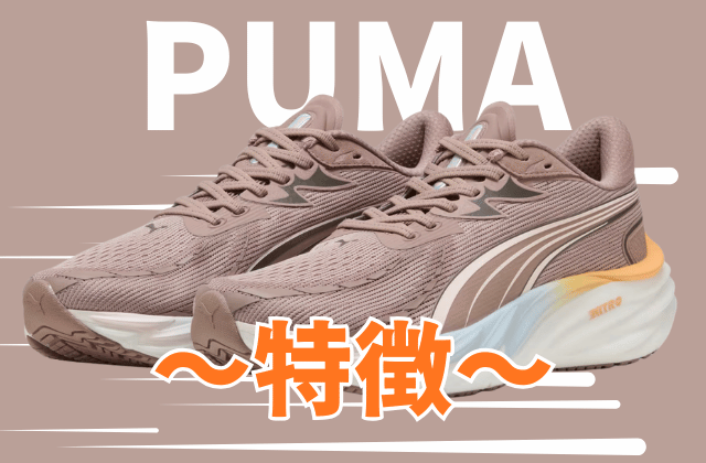 プーマのランニングシューズの特徴