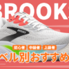 ブルックスのランニングシューズの走力レベル別おすすめ2026
