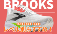 ブルックスのランニングシューズの走力レベル別おすすめ2026
