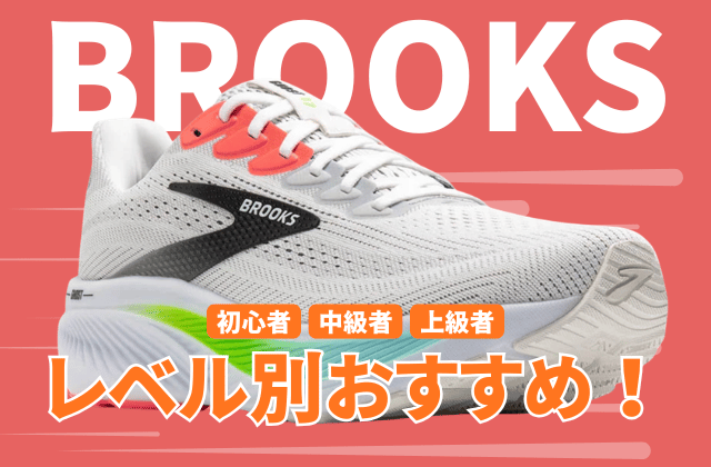 ブルックスのランニングシューズの走力レベル別おすすめ2026
