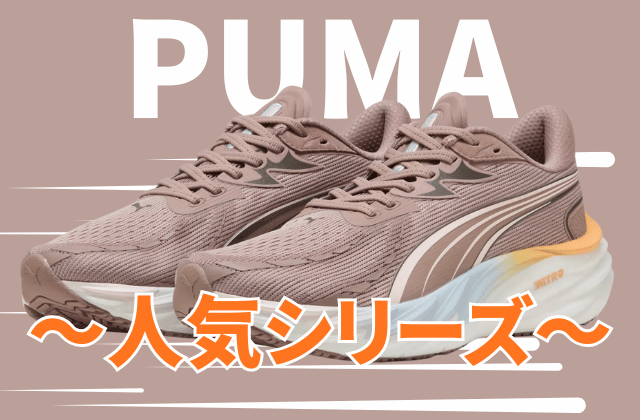 プーマのランニングシューズの人気シリーズ