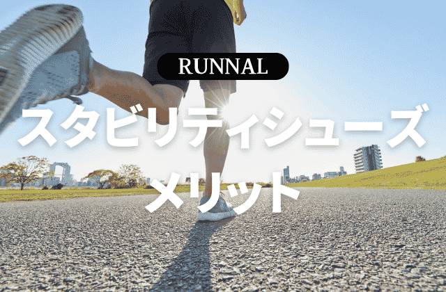 スタビリティシューズのメリット