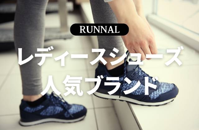 レディースランニングシューズの人気ブランド