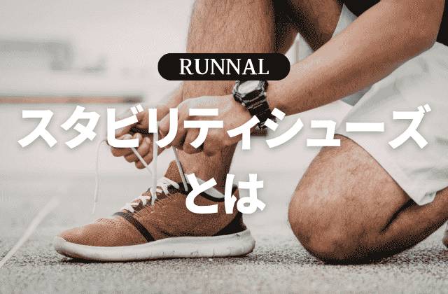 スタビリティシューズとは