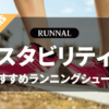 スタビリティシューズのおすすめ