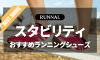 スタビリティシューズのおすすめ