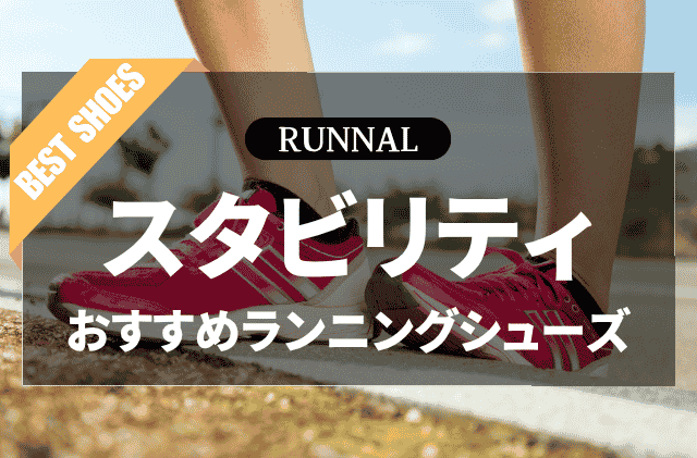 スタビリティシューズのおすすめ