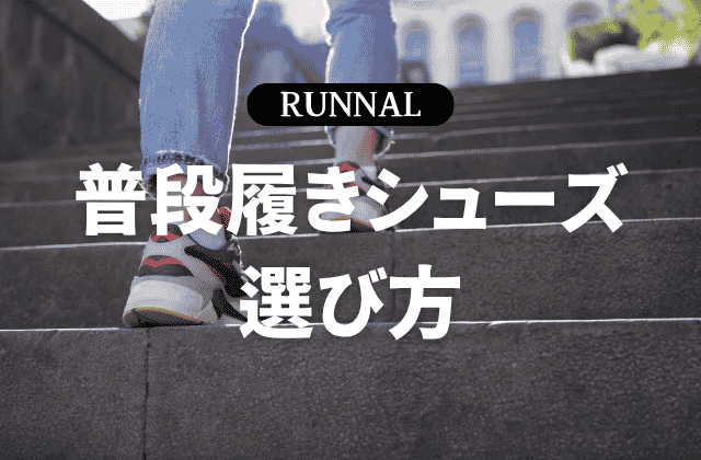 普段履きしやすいランニングシューズの選び方