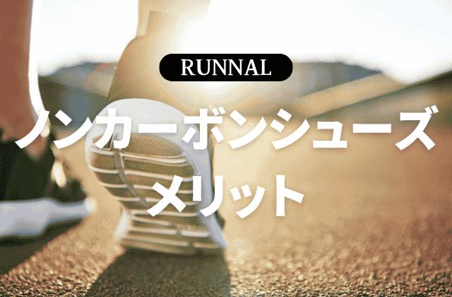 ノンカーボンシューズのメリット