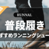 普段履きしやすいランニングシューズのおすすめ