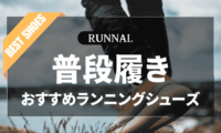 普段履きしやすいランニングシューズのおすすめ